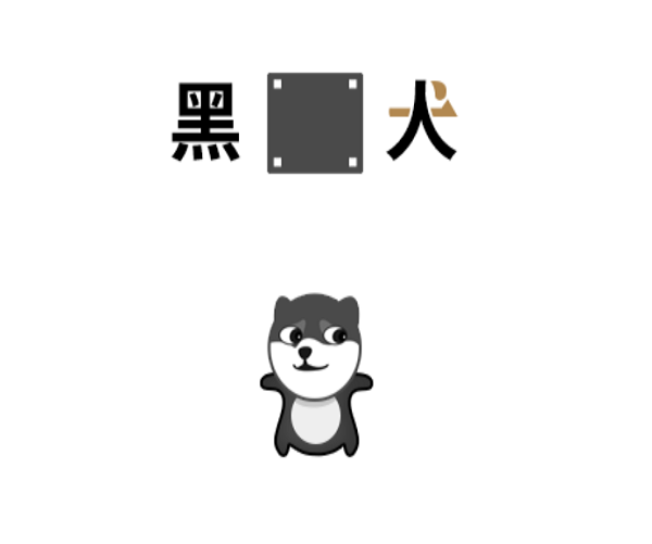 A visual play on words that, at one time, both says Black person 黑人 and black dog 黑犬. (WeChat)