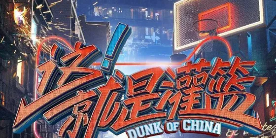 dunk-of-China.master.jpg