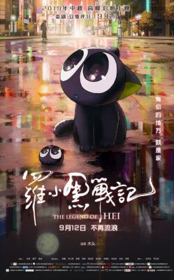 Movie cover of Chinese animation film "The Legend of Hei". 