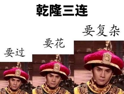 It reads “Emperor Qianlong's three orders：be excessive, be colorful and be complicated!”
