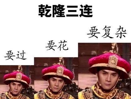 It reads “Emperor Qianlong's three orders:be excessive, be colorful and be complicated!”